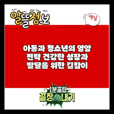 아동과 청소년의 영양 전략: 건강한 성장과 발달을 위한 길잡이