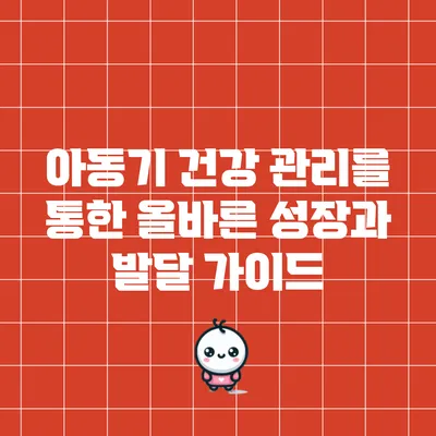 아동기 건강 관리를 통한 올바른 성장과 발달 가이드