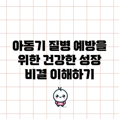아동기 질병 예방을 위한 건강한 성장 비결 이해하기