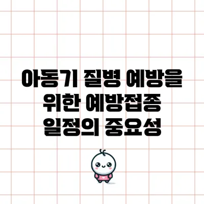 아동기 질병 예방을 위한 예방접종 일정의 중요성