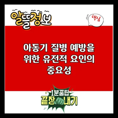 아동기 질병 예방을 위한 유전적 요인의 중요성