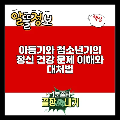 아동기와 청소년기의 정신 건강 문제: 이해와 대처법