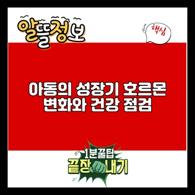 아동의 성장기 호르몬 변화와 건강 점검