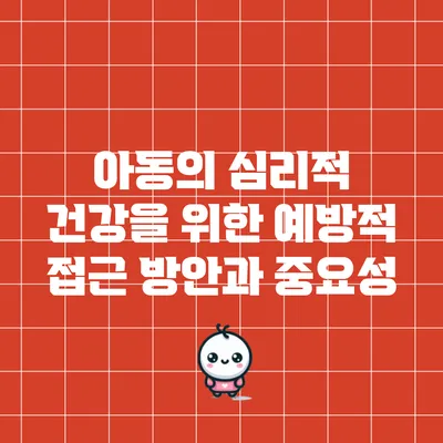 아동의 심리적 건강을 위한 예방적 접근 방안과 중요성