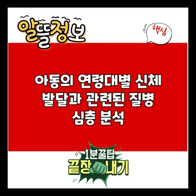 아동의 연령대별 신체 발달과 관련된 질병 심층 분석
