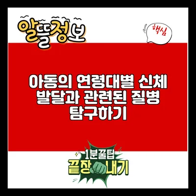 아동의 연령대별 신체 발달과 관련된 질병 탐구하기