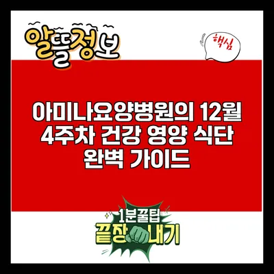 아미나요양병원의 12월 4주차 건강 영양 식단 완벽 가이드