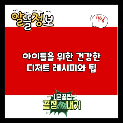 아이들을 위한 건강한 디저트 레시피와 팁