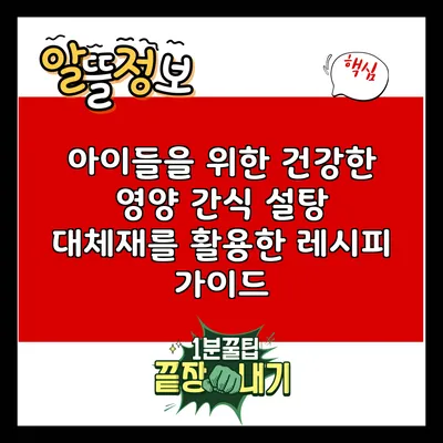 아이들을 위한 건강한 영양 간식: 설탕 대체재를 활용한 레시피 가이드