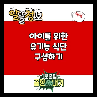 아이를 위한 유기농 식단 구성하기
