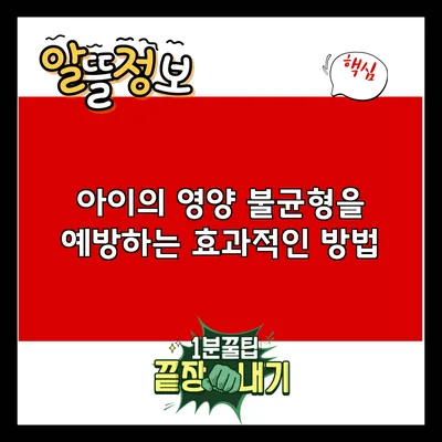 아이의 영양 불균형을 예방하는 효과적인 방법