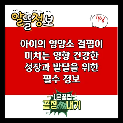 아이의 영양소 결핍이 미치는 영향: 건강한 성장과 발달을 위한 필수 정보