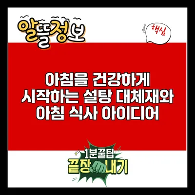 아침을 건강하게 시작하는 설탕 대체재와 아침 식사 아이디어