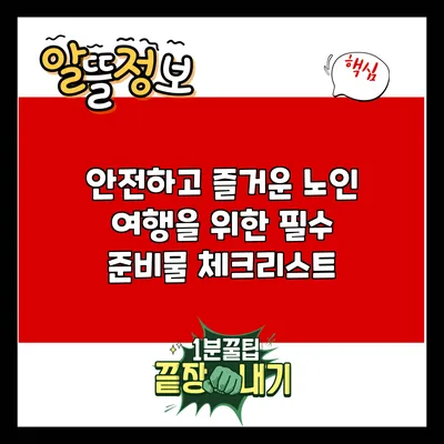 안전하고 즐거운 노인 여행을 위한 필수 준비물 체크리스트