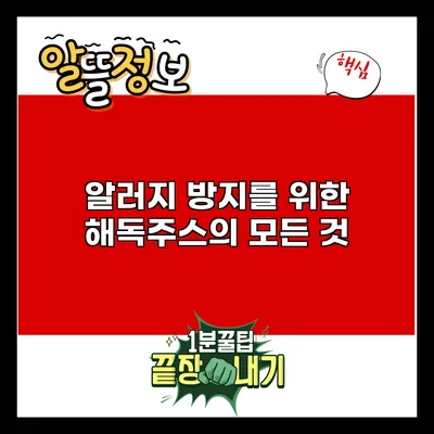 알러지 방지를 위한 해독주스의 모든 것
