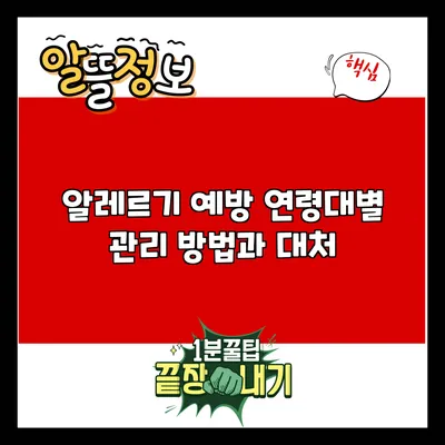 알레르기 예방: 연령대별 관리 방법과 대처