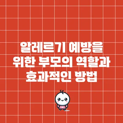 알레르기 예방을 위한 부모의 역할과 효과적인 방법