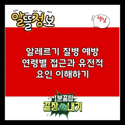 알레르기 질병 예방: 연령별 접근과 유전적 요인 이해하기