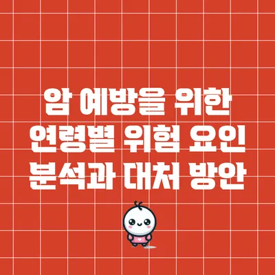 암 예방을 위한 연령별 위험 요인 분석과 대처 방안