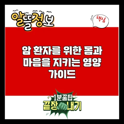 암 환자를 위한 몸과 마음을 지키는 영양 가이드
