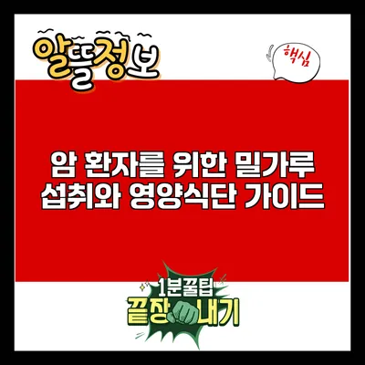 암 환자를 위한 밀가루 섭취와 영양식단 가이드