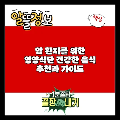 암 환자를 위한 영양식단: 건강한 음식 추천과 가이드