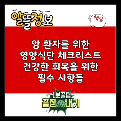 암 환자를 위한 영양식단 체크리스트: 건강한 회복을 위한 필수 사항들