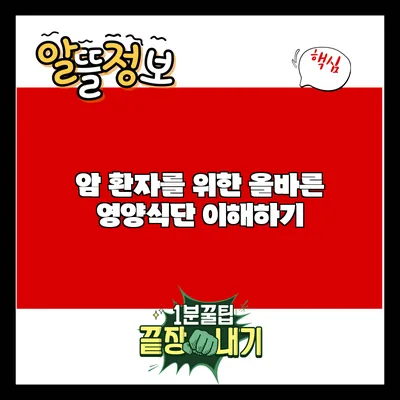 암 환자를 위한 올바른 영양식단 이해하기
