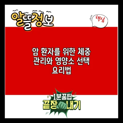 암 환자를 위한 체중 관리와 영양소 선택 요리법