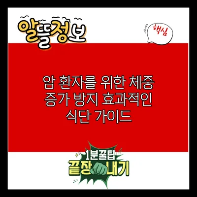 암 환자를 위한 체중 증가 방지 효과적인 식단 가이드
