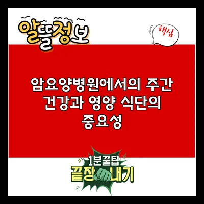암요양병원에서의 주간 건강과 영양 식단의 중요성
