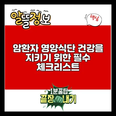 암환자 영양식단: 건강을 지키기 위한 필수 체크리스트