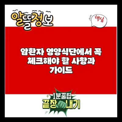 암환자 영양식단에서 꼭 체크해야 할 사항과 가이드