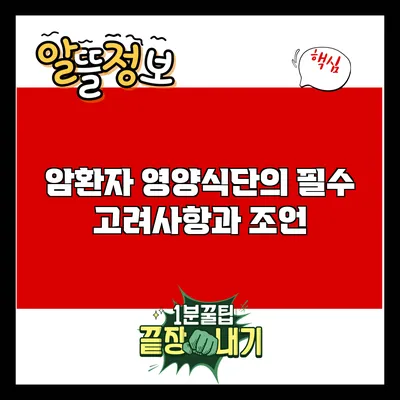 암환자 영양식단의 필수 고려사항과 조언