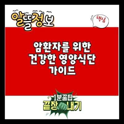암환자를 위한 건강한 영양식단 가이드