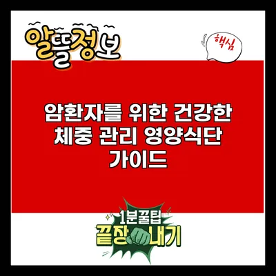 암환자를 위한 건강한 체중 관리 영양식단 가이드