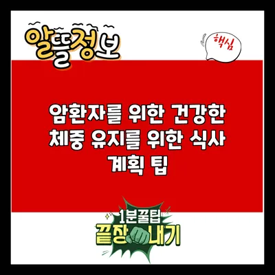 암환자를 위한 건강한 체중 유지를 위한 식사 계획 팁