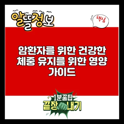 암환자를 위한 건강한 체중 유지를 위한 영양 가이드