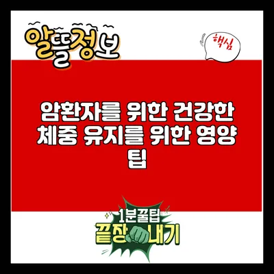 암환자를 위한 건강한 체중 유지를 위한 영양 팁
