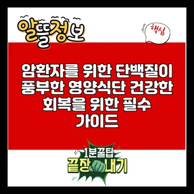 암환자를 위한 단백질이 풍부한 영양식단: 건강한 회복을 위한 필수 가이드