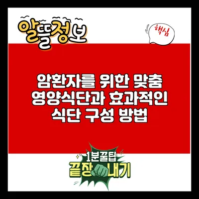 암환자를 위한 맞춤 영양식단과 효과적인 식단 구성 방법