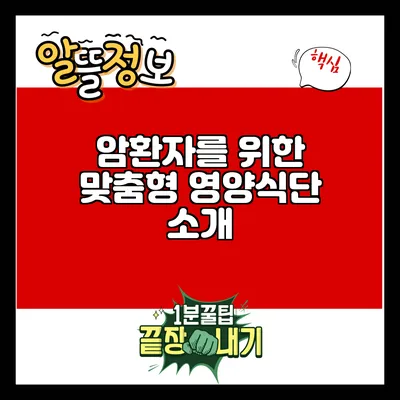 암환자를 위한 맞춤형 영양식단 소개