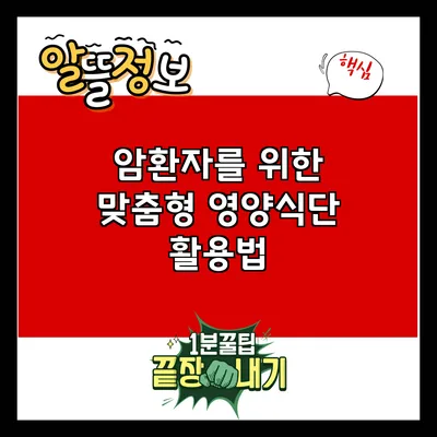 암환자를 위한 맞춤형 영양식단 활용법
