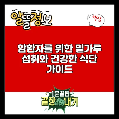 암환자를 위한 밀가루 섭취와 건강한 식단 가이드
