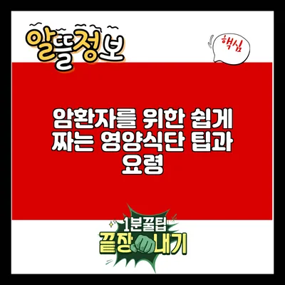 암환자를 위한 쉽게 짜는 영양식단 팁과 요령