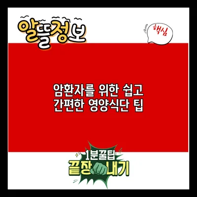 암환자를 위한 쉽고 간편한 영양식단 팁