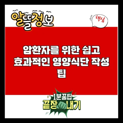 암환자를 위한 쉽고 효과적인 영양식단 작성 팁