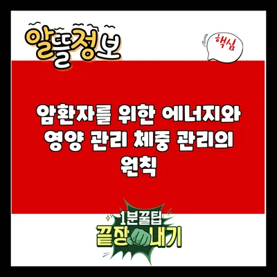 암환자를 위한 에너지와 영양 관리: 체중 관리의 원칙
