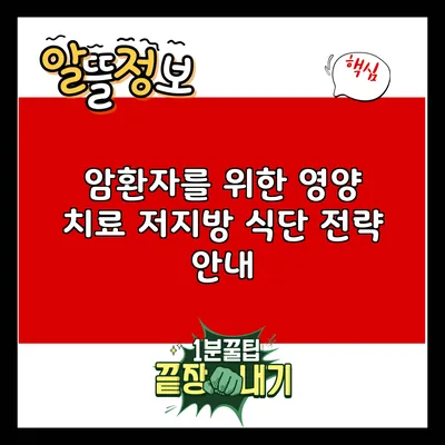 암환자를 위한 영양 치료 저지방 식단 전략 안내