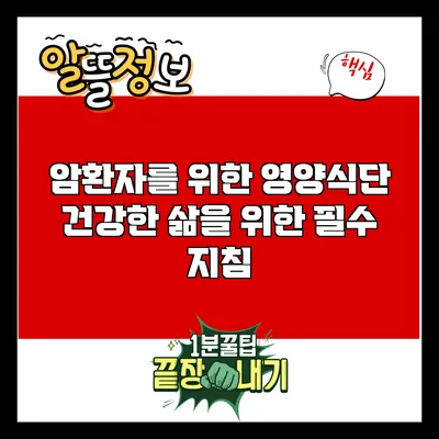 암환자를 위한 영양식단: 건강한 삶을 위한 필수 지침